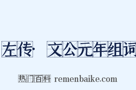 左传·文公元年组词是什么意思的图片